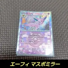 エーフィ SV8a テラスタルフェスex 062/187 マスターボールミラー