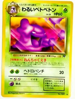 2025年最新】ベトベトン 旧裏の人気アイテム - メルカリ