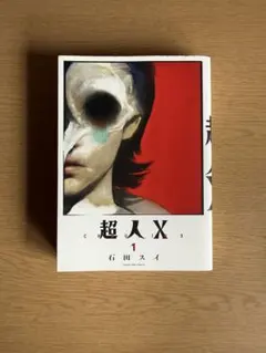 中古 超人X 15巻 石田スイ 初版 帯付き 集英社 - メルカリ