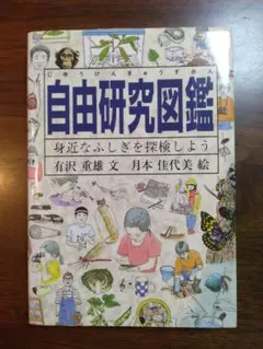 「自由研究図鑑　～身近なふしぎを探検しよう」　福音館書店