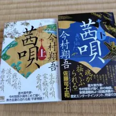茜唄 上・下セット