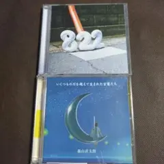 森山直太朗 822 & いくつもの川を越えて生まれた言葉たち中古ＣＤ