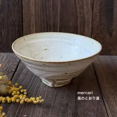 【新品】弓立窯 陶芸家 山本一仁 乳白釉 茶碗 大きめ飯碗 小丼 作家もののサムネイル
