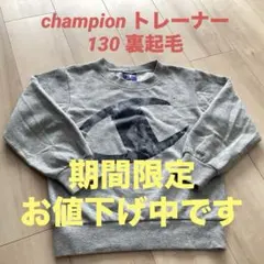 Champion キッズトレーナー 130 グレー　チャンピオン　裏起毛