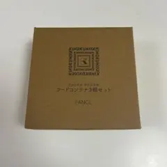 FANCL フードコンテナ3個セットのサムネイル