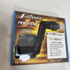 2025年最新】リヴァイブ ファンネルの人気アイテム - メルカリ