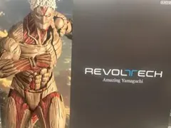 リボルテック アメイジング・ヤマグチ 鎧の巨人 新品未開封 特典付