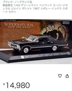 スーパーナチュラル　インパラ　GreenLight 1967 Impalaのサムネイル