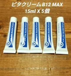 ビタクリーム B12 MAX 15ml 5個のサムネイル