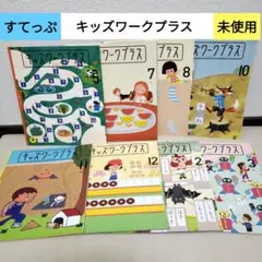 【新品未使用】こどもちゃれんじ　すてっぷ　じゃんぷ　キッズワークプラス　14冊 こどもちゃれんじ すてっぷ じゃんぷ キッズワーク - メルカリ