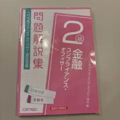 金融コンプライアンス・オフィサー2級問題解説集 コンプライアンス・オフィサー認…