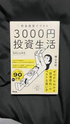 3000円投資生活 DELUXE