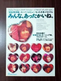 Hello! Project 2004 Winter みんな、あったかいね。