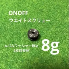 ※8g オノフONOFF ウェイトスクリュー　ブラック※ゴムワッシャー無し※
