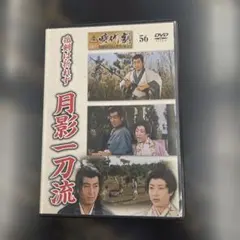 孤剣は折れず 月影一刀流 DVD 時代劇DVDコレクション