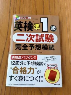 英検準1級 二次試験 完全予想模試 CD2枚付