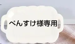 ぺんすけ様専用　ありがとうございます
