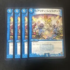 【レアリティ　レジスタンス】4枚セット 2609こ