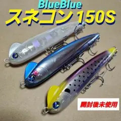 BlueBlueスネコン150セット スネコン150S（お一人様2点まで） | LureShopFROG