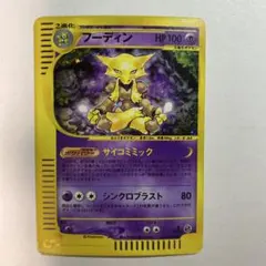 フーディン ポケモンカードe 第1弾基本拡張パック 116/128 キラ 1ED
