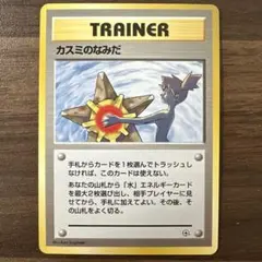 カスミのなみだ ポケモンカード　旧裏　マークなし　トレーナーカード