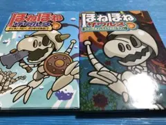 ほねほねザウルス 2冊 セット