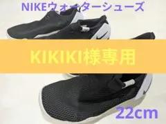 ☆最終価格☆NIKE aquasock 360 22cm