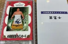大相撲　翠富士関★直筆サインカード 大相撲翠富士関自筆サイン。 - メルカリ