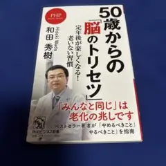 50歳からの「脳のトリセツ」 : 定年後が楽しくなる!老いない習慣