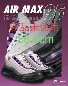エアマックス95 ディスコパープル 26.0cm 新品未使用