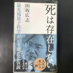 死は存在しない 田坂広志著　カバー付き
