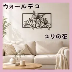 アイアン 壁飾り 百合 ウォールアート ブラック 北欧 ウォールデコ シンプル