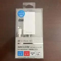 SoftBank SELECTION USB Type-C ACアダプタ