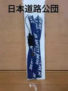 JH 日本道路公団　ストラップ　SAFETY DRIBE