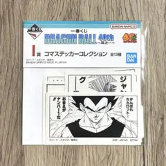 ドラゴンボール 一番くじ 40th コマステッカーコレクション 其の一
