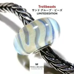 TROLLBEADS サンド グループ・ビーズ LIMITED 40