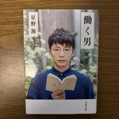 【星野源】働く男