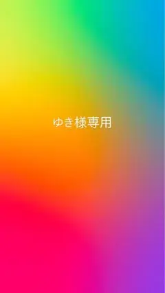ゆき様専用