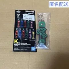 一番くじ　マンウィズ K賞 MWAM ぽこっとちゃーむ