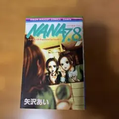 NANA7.8 ナナ&ハチプレミアムファンブック　矢沢あい　ポストカード付き