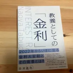 教養としての「金利」