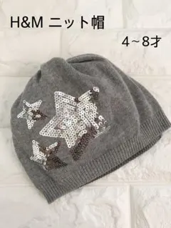 【美品】H&M ニットキャップ　星　スター　スパンコール　4〜8歳