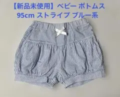 【新品未使用】ベビー ボトムス 95cm ストライプ ブルー系