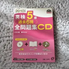 英検5級過去6回全問題集CD 2010年度版