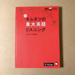 【音声DL】新 キムタツの東大英語リスニング 　アルク学参シリーズ