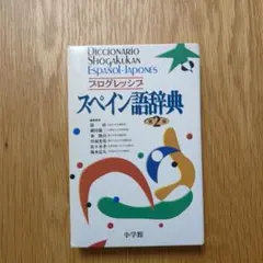 Diccionario Shogakukan Español-Japonés