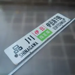 2026年最新】サボ 伊豆急下田の人気アイテム - メルカリ