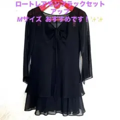 ロートレアモン ブラックセットアップ