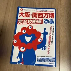 大阪・関西万博ぴあ 完全攻略編