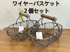 【2個セット】アンティーク風ワイヤーバスケット